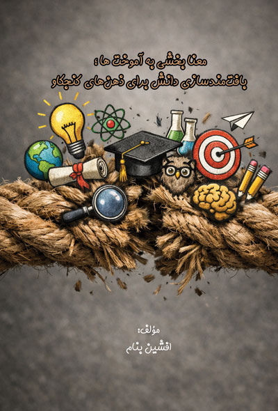 معنا بخشی به آموخت ها ؛ بافت‌مندسازی دانش برای ذهن‌های کنجکاو